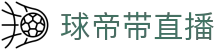球帝带官网_世界杯_世界杯免费实时高清直播_球帝带直播